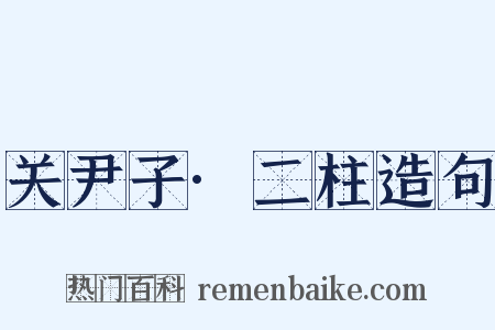 关尹子·二柱造句是什么意思的图片